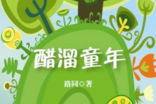 醋溜童年 醋溜童年