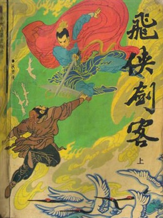 飛俠劍客 飛俠劍客