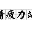 精疲力竭(成語) 精疲力竭(成語)