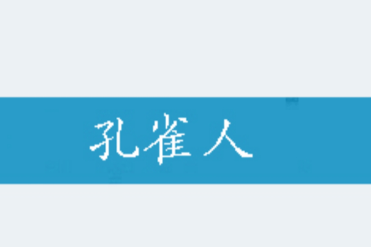 孔雀人 孔雀人