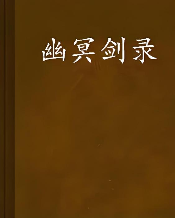 幽冥劍錄 幽冥劍錄