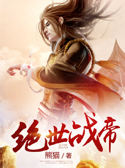 絕世戰帝(熊貓作品) 絕世戰帝(熊貓作品)