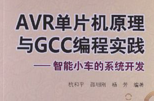 AVR單片機原理與GCC編程實踐