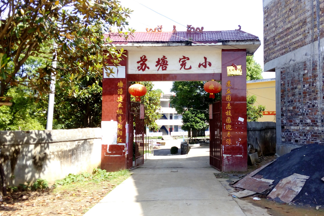 蘇塘完小 蘇塘完小