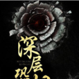 深層恐懼(黑岩網連載網路小說) 深層恐懼(黑岩網連載網路小說)