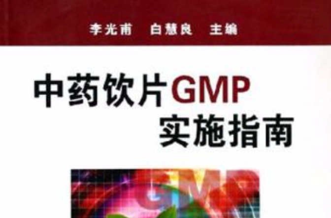中藥飲片GMP實施指南