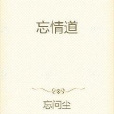 忘情道 忘情道