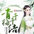 青梅千千結 青梅千千結