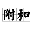附和 附和