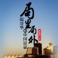 局裡局外(都市小說) 局裡局外(都市小說)