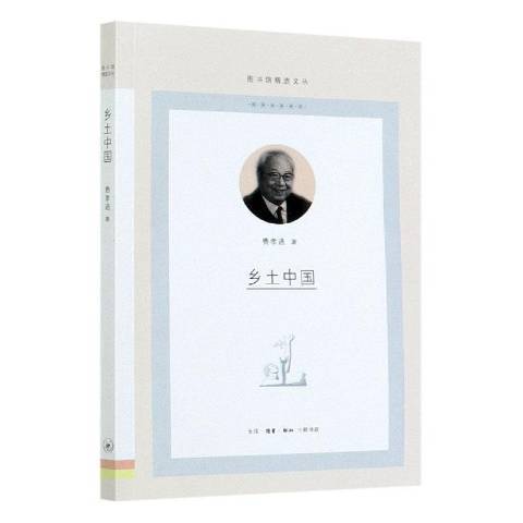 鄉土中國(2021年生活·讀書·新知三聯書店出版的圖書) 鄉土中國(2021年生活·讀書·新知三聯書店出版的圖書)
