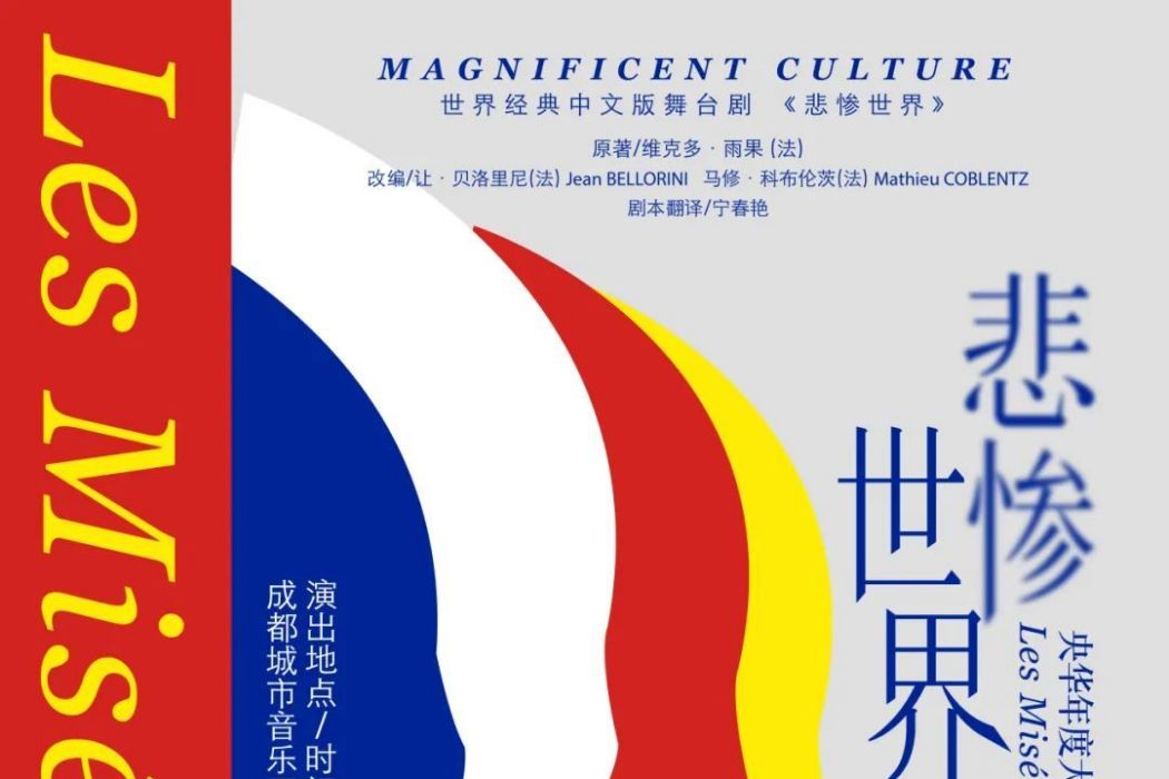 悲慘世界(由劉燁主演的一部中文版話劇) 悲慘世界(由劉燁主演的一部中文版話劇)