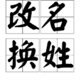 改名換姓 改名換姓