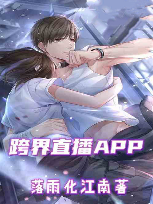 跨界直播APP 跨界直播APP