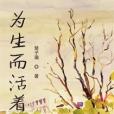 為生而活著 為生而活著