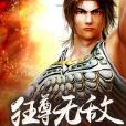 狂尊無敵 狂尊無敵