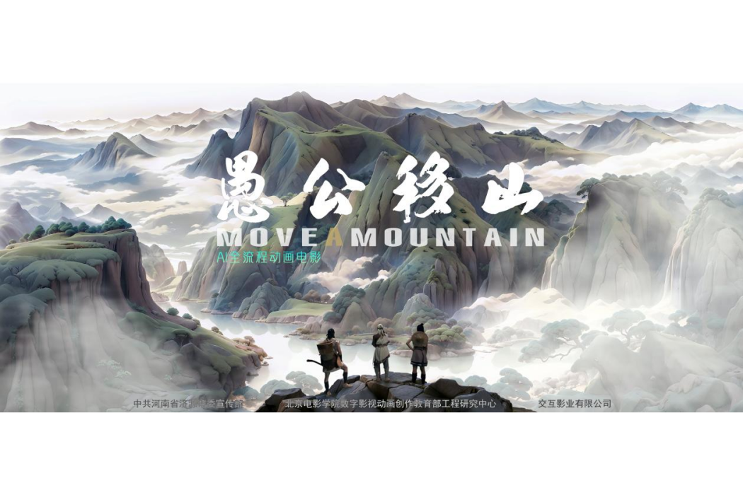 愚公移山(動畫電影) 愚公移山(動畫電影)