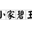 小家碧玉 小家碧玉