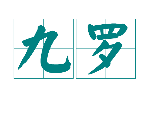 九羅 九羅