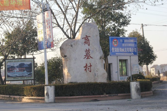 商墓村 商墓村