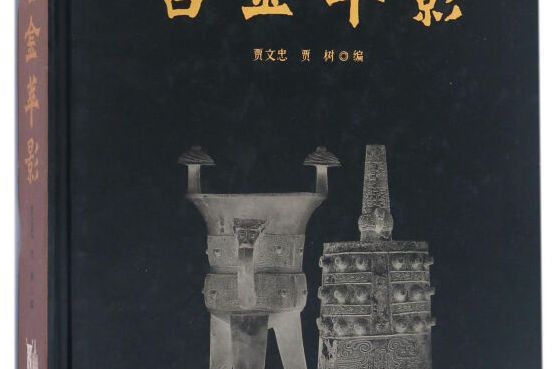 吉金萃影