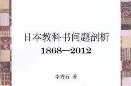 日本教科書問題剖析：1868-2012