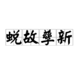 蛻故孳新 蛻故孳新