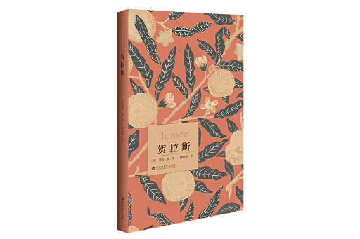 賀拉斯(2023年百花洲文藝出版社出版的圖書) 賀拉斯(2023年百花洲文藝出版社出版的圖書)