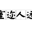 室邇人遠 室邇人遠