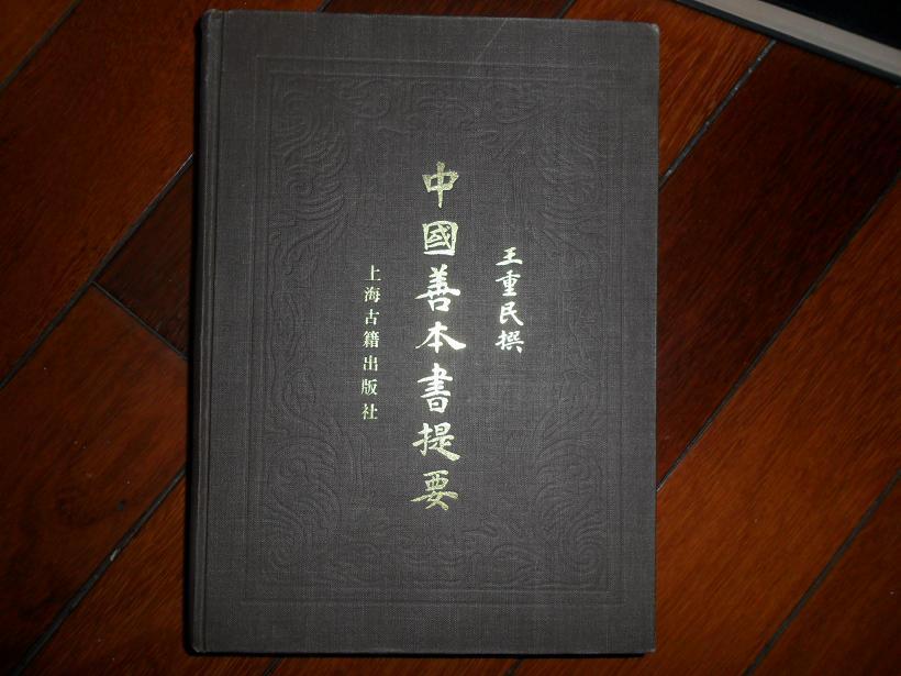 善本提要 善本提要