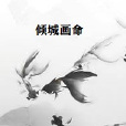 傾城畫命 傾城畫命