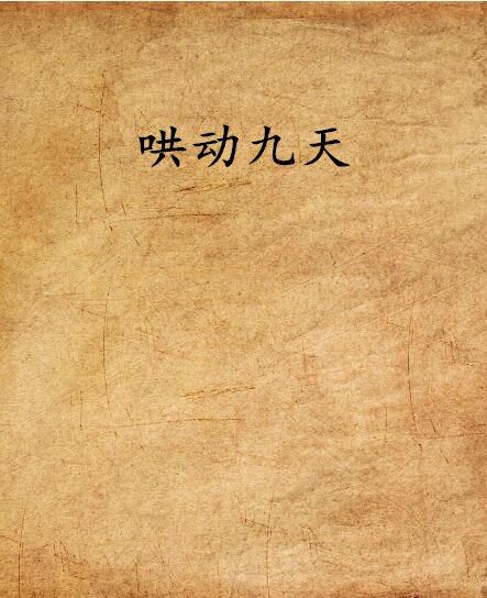 鬨動九天 鬨動九天