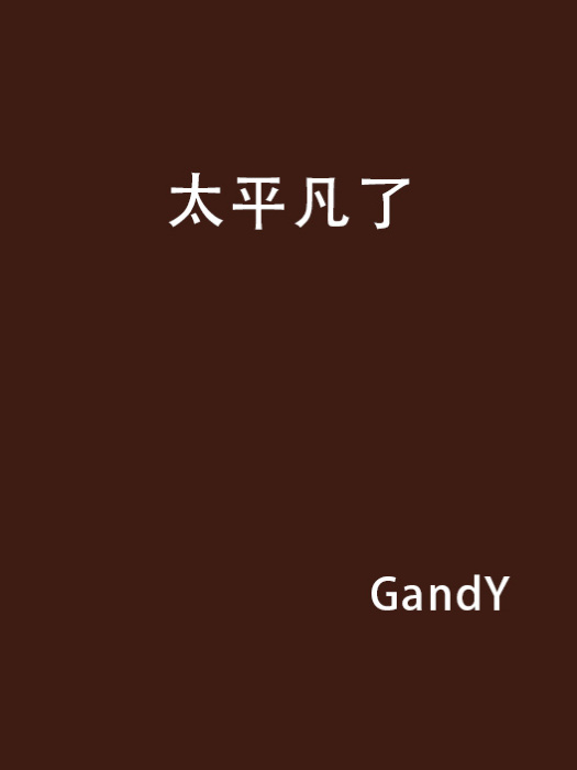 太平凡了 太平凡了