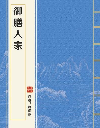 御膳人家 御膳人家