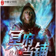 冥府當鋪 冥府當鋪