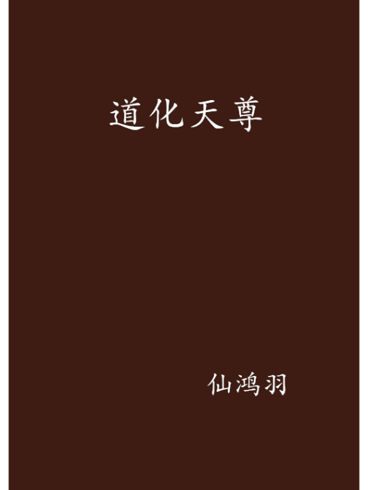 道化天尊 道化天尊