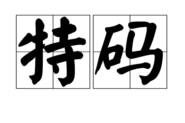 特碼(漢語詞語) 特碼(漢語詞語)