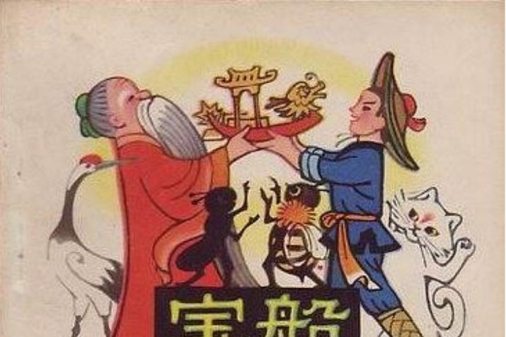 寶船(1981年天津人民美術出版社出版的圖書) 寶船(1981年天津人民美術出版社出版的圖書)