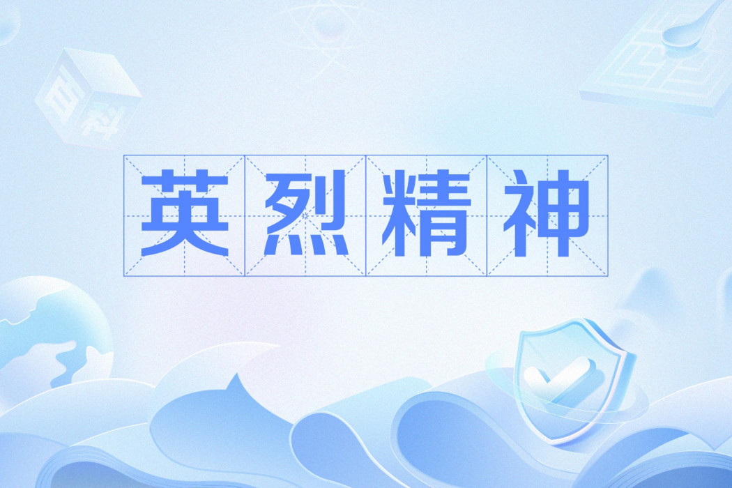 英烈精神 英烈精神