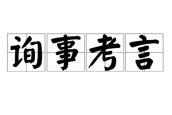 詢事考言 詢事考言