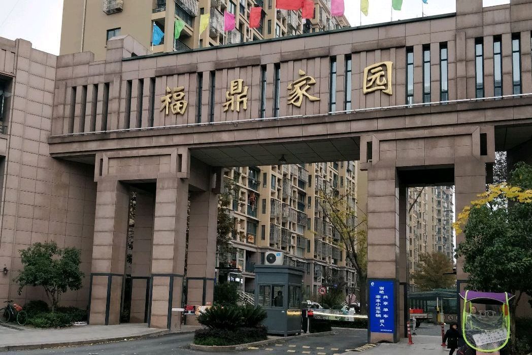 福鼎家園 福鼎家園