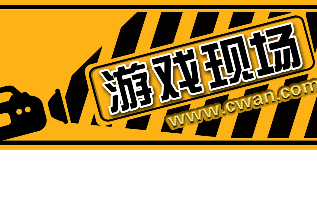 遊戲現場