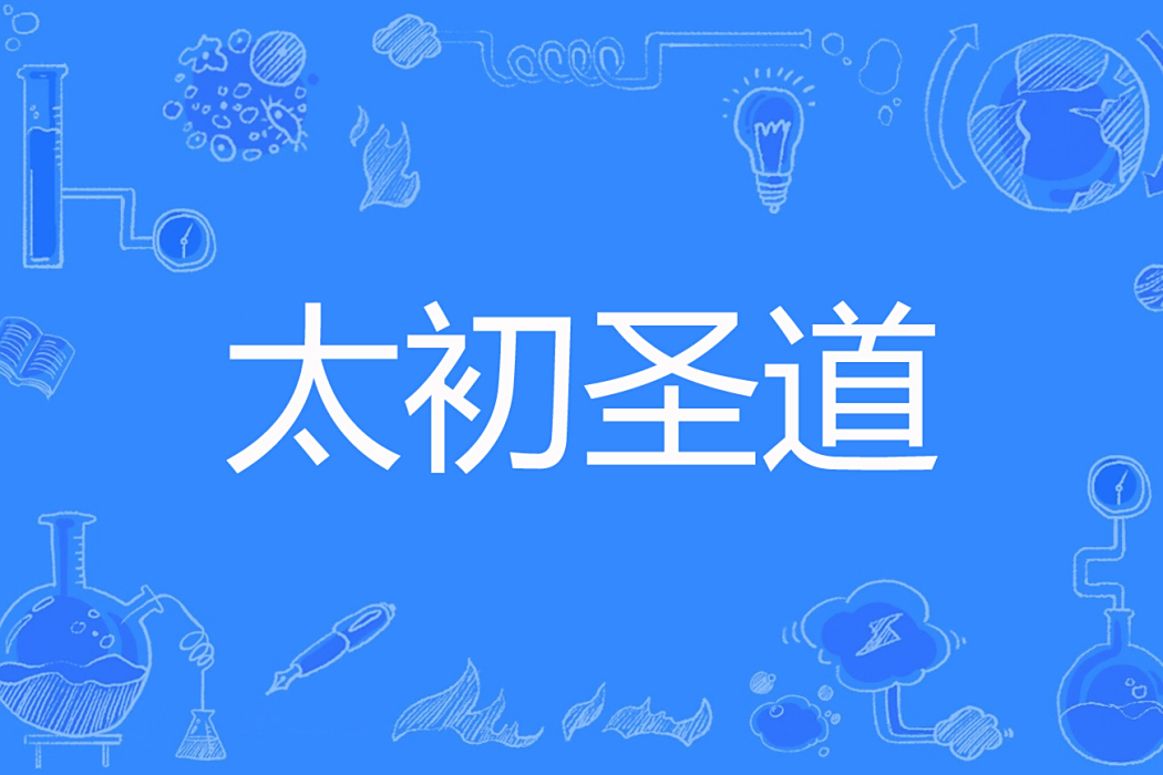 太初聖道 太初聖道