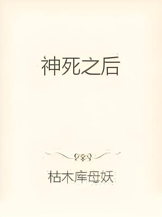 神死之後 神死之後