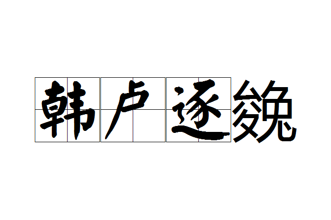 韓盧逐㕙 韓盧逐㕙