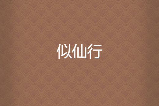 似仙行 似仙行
