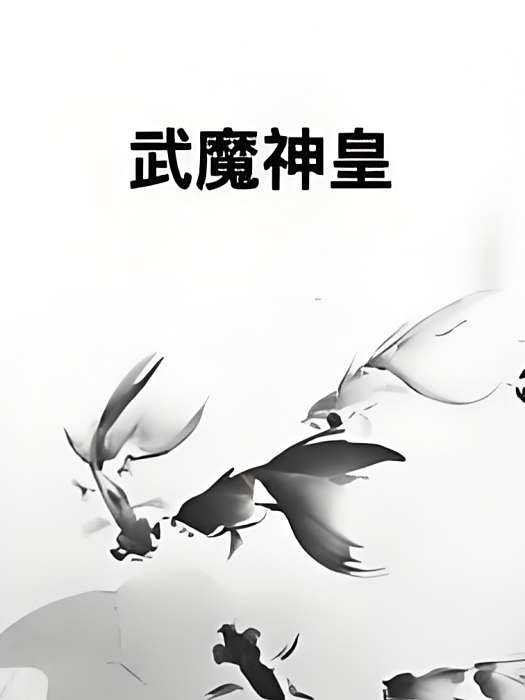 武魔神皇