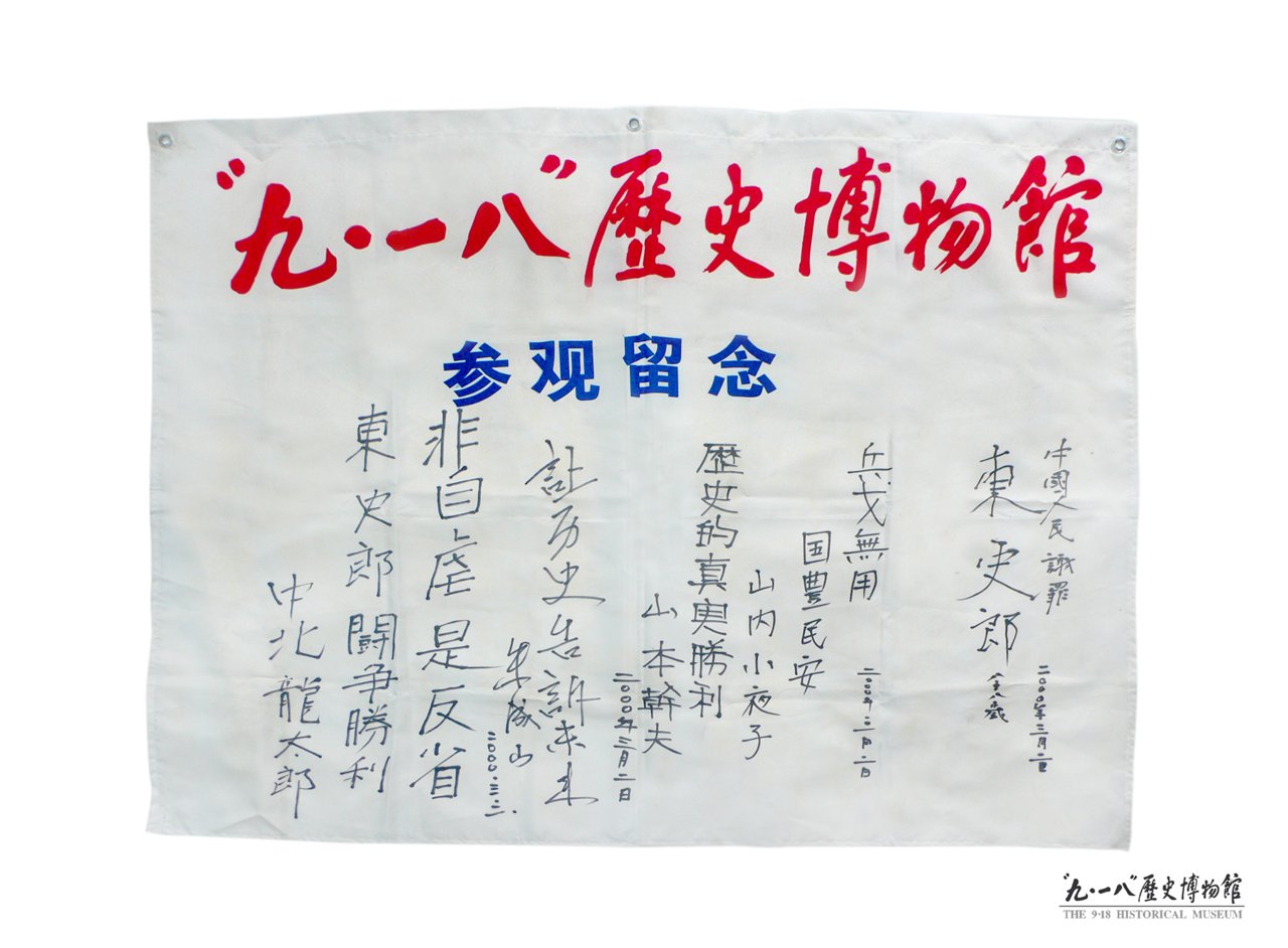 日本侵華老兵東史郎題字“向中國人民謝罪”