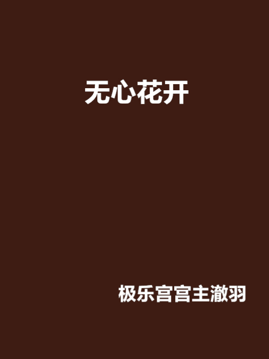 無心花開 無心花開