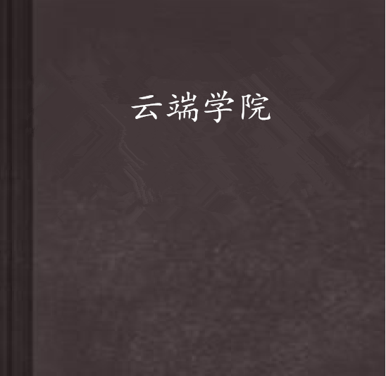雲端學院 雲端學院